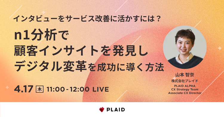 n1分析で顧客インサイトを発見し、デジタル変革を成功に導く方法のサムネイル