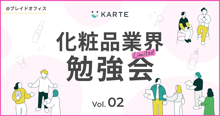 "成果につながる"ライブコマース化粧品ECの情報交換会のサムネイル