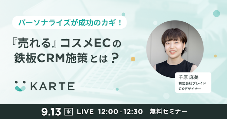 『売れる』コスメECの鉄板CRM施策とは？のサムネイル