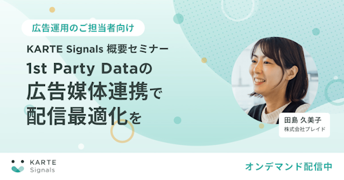 [オンデマンド配信中]KARTE Signals概要セミナー イメージ
