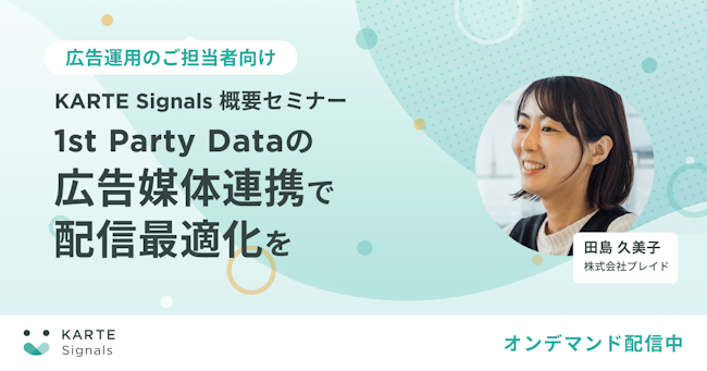 [オンデマンド配信中]KARTE Signals概要セミナー のサムネイル
