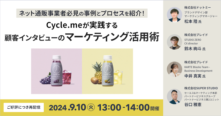 Cycle.meが実践する顧客インタビューのマーケティング活用術のサムネイル