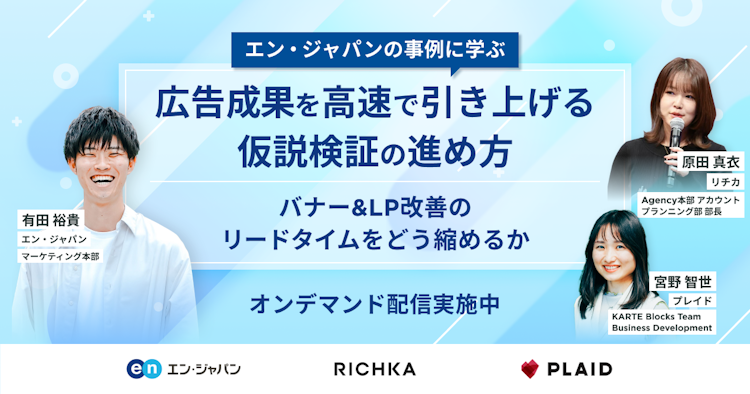広告成果を高速で引き上げる仮説検証の進め方〜バナー&LP改善のリードタイムをどう縮めるか~のサムネイル