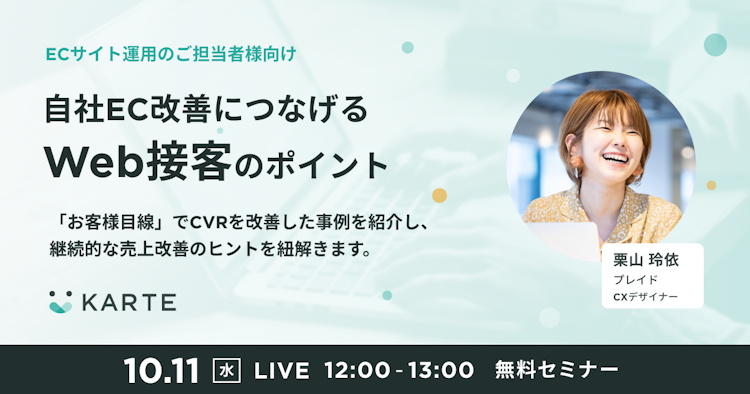 自社EC改善につなげるWeb接客のポイントのサムネイル