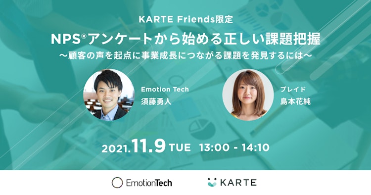 NPS®アンケートから始める正しい課題把握 のサムネイル