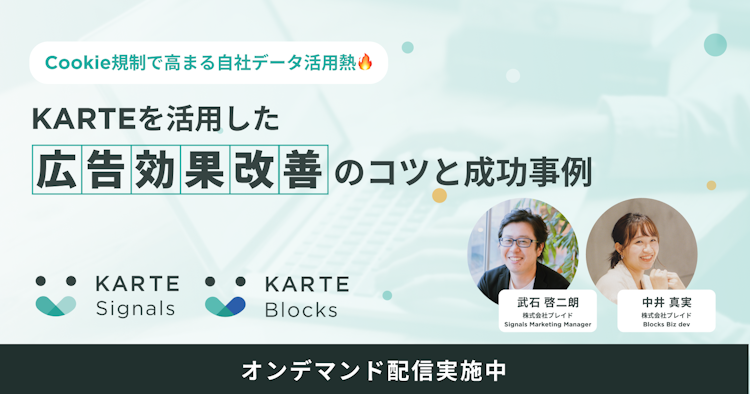 KARTEを活用した広告効果改善のコツと成功事例のサムネイル
