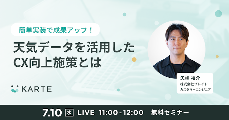 天気データを活用したCX向上施策とはのサムネイル