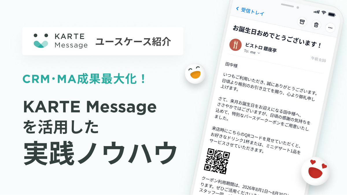 KARTE Messageを活用した実践ノウハウ