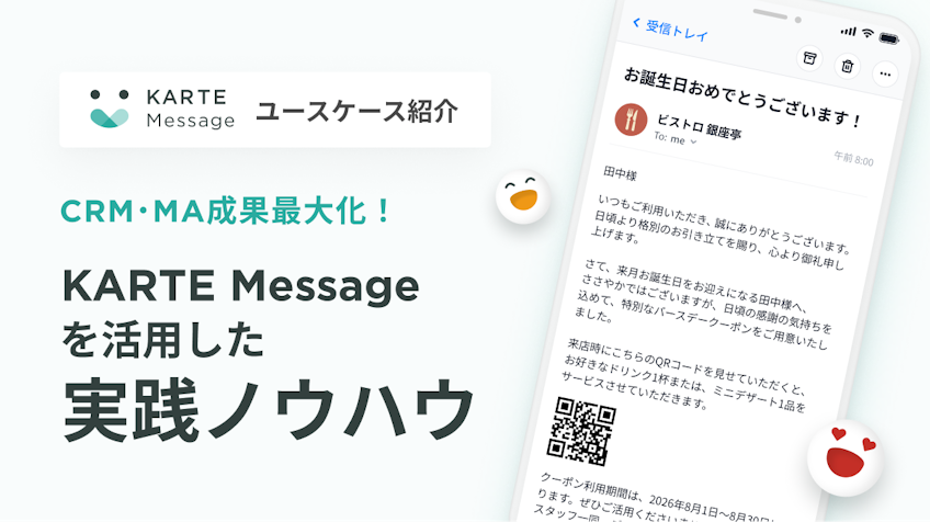 KARTE Messageを活用した実践ノウハウ