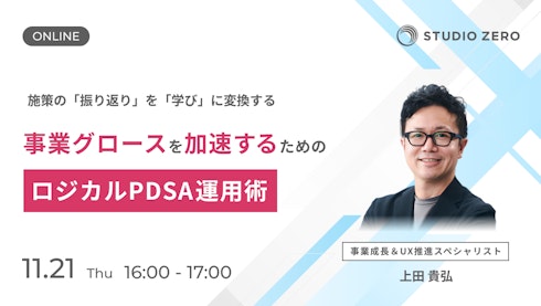 事業グロースを�加速するためのロジカルPDSA運用術イメージ