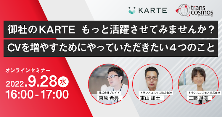 御社の「KARTE」、もっと活躍させてみませんか?のサムネイル