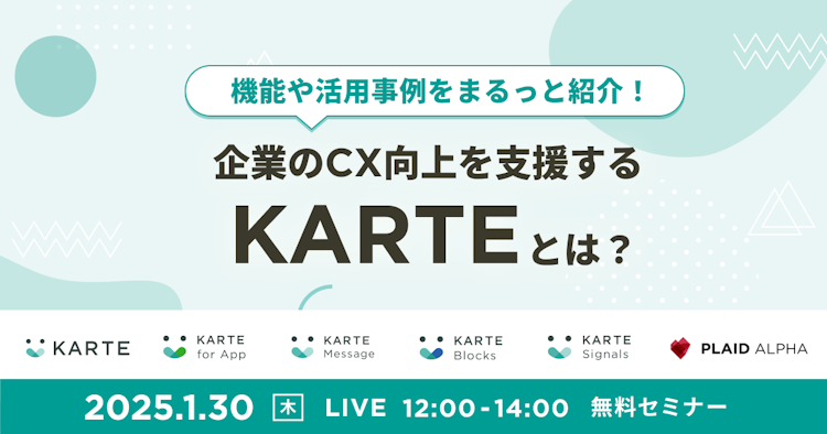 企業のCX向上を支援する「KARTE」とは?のサムネイル