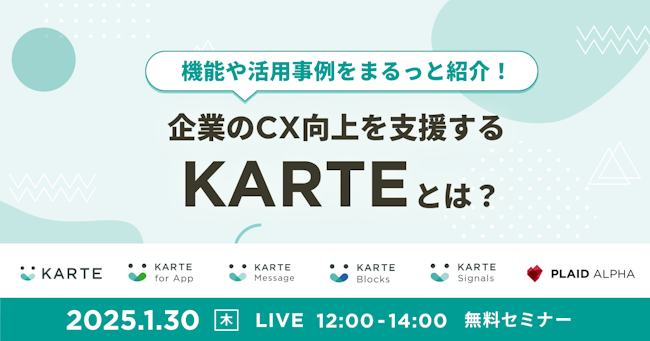 企業のCX向上を支援する「KARTE」とは？のサムネイル