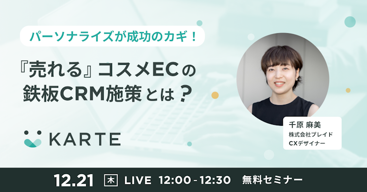 『売れる』コスメECの鉄板CRM施策とは?のサムネイル