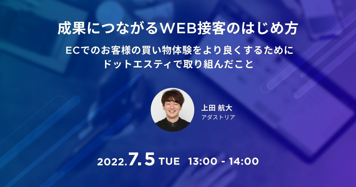 ECでのお客様の買い物体験をより良くするためにドットエスティで取り組んだこと