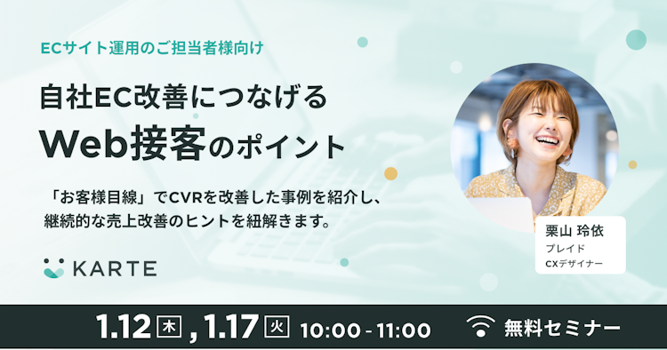 自社EC改善につなげるWeb接客のポイントのサムネイル