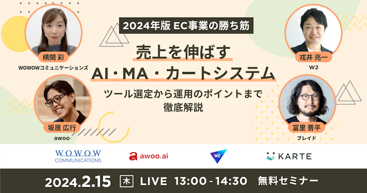 2024年版 EC事業の勝ち筋｜売上を伸ばすAI・MA・カートシステムのサムネイル