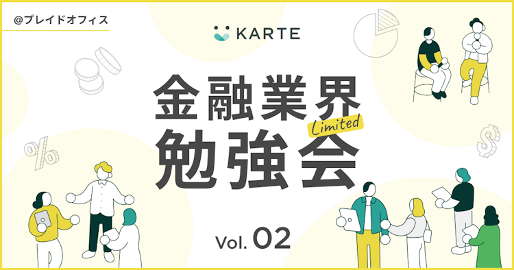 サイト内外の顧客体験をつなぐ、行動データを活かしたMA施策のつくり方のサムネイル