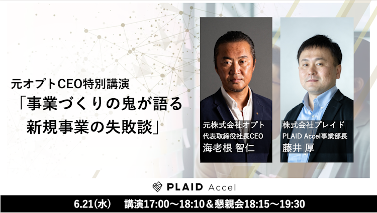 事業づくりの鬼が語る新規事業の失敗談のサムネイル