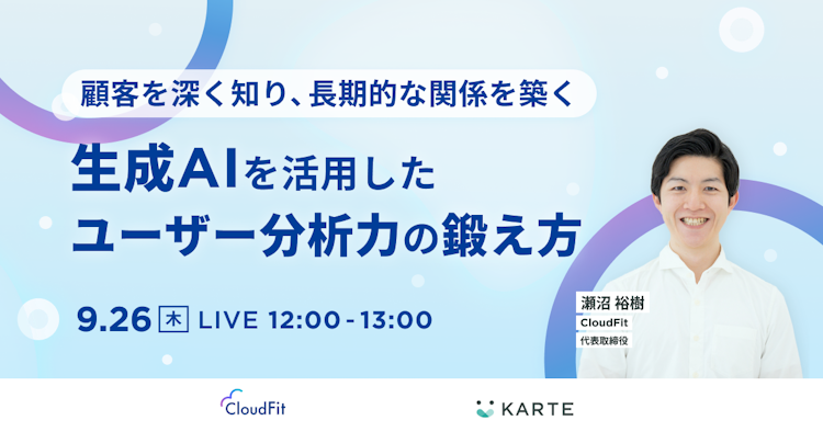 生成AIを活用したユーザー分析力の鍛え方のサムネイル