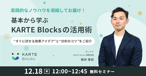 基本から学ぶKARTE Blocksの活用術

イメージ