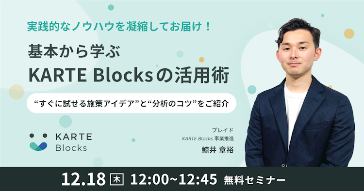 基本から学ぶKARTE Blocksの活用術のサムネイル