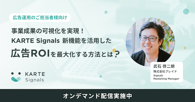 KARTE Signals 新機能を活用した広告ROIを最大化する方法とはのサムネイル