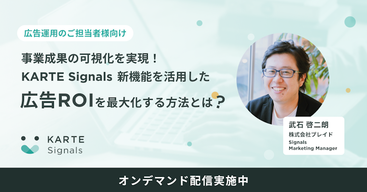 KARTE Signals 新機能を活用した広告ROIを最大化する方法とはのサムネイル