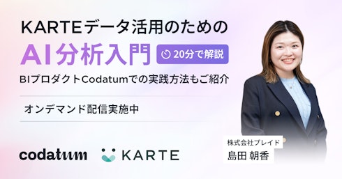 KARTEデータ活用のためのAI分析入門 ― BIプロダクトCodatumでの実践方法もご紹介イメージ