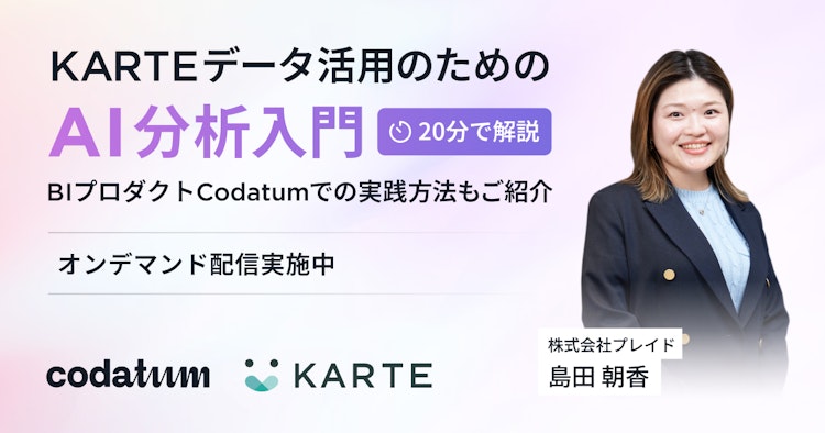 KARTEデータ活用のためのAI分析入門 ― BIプロダクトCodatumでの実践方法もご紹介のサムネイル