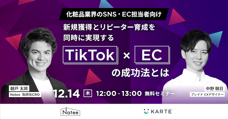 新規獲得とリピーター育成を同時に実現するTikTok × ECの成功法とはのサムネイル