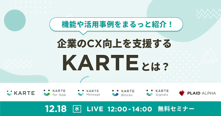 企業のCX向上を支援する「KARTE」とは?のサムネイル