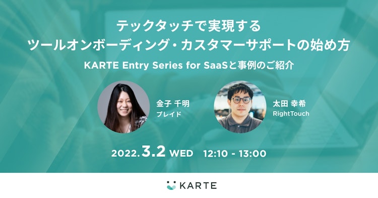 テックタッチで実現するツールオンボーディング・カスタマーサポートの始め方のサムネイル