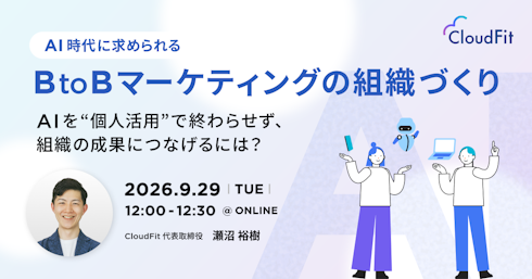 AI時代に求められるBtoBマーケティングの組織づくりイメージ