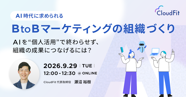 AI時代に求められるBtoBマーケティングの 組織づくりのサムネイル
