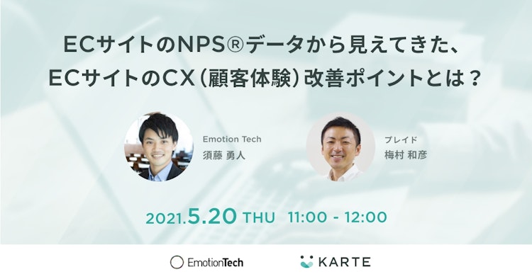 ECサイトのNPS®データから見えてきた、ECサイトのCX(顧客体験)改善ポイントとは?のサムネイル
