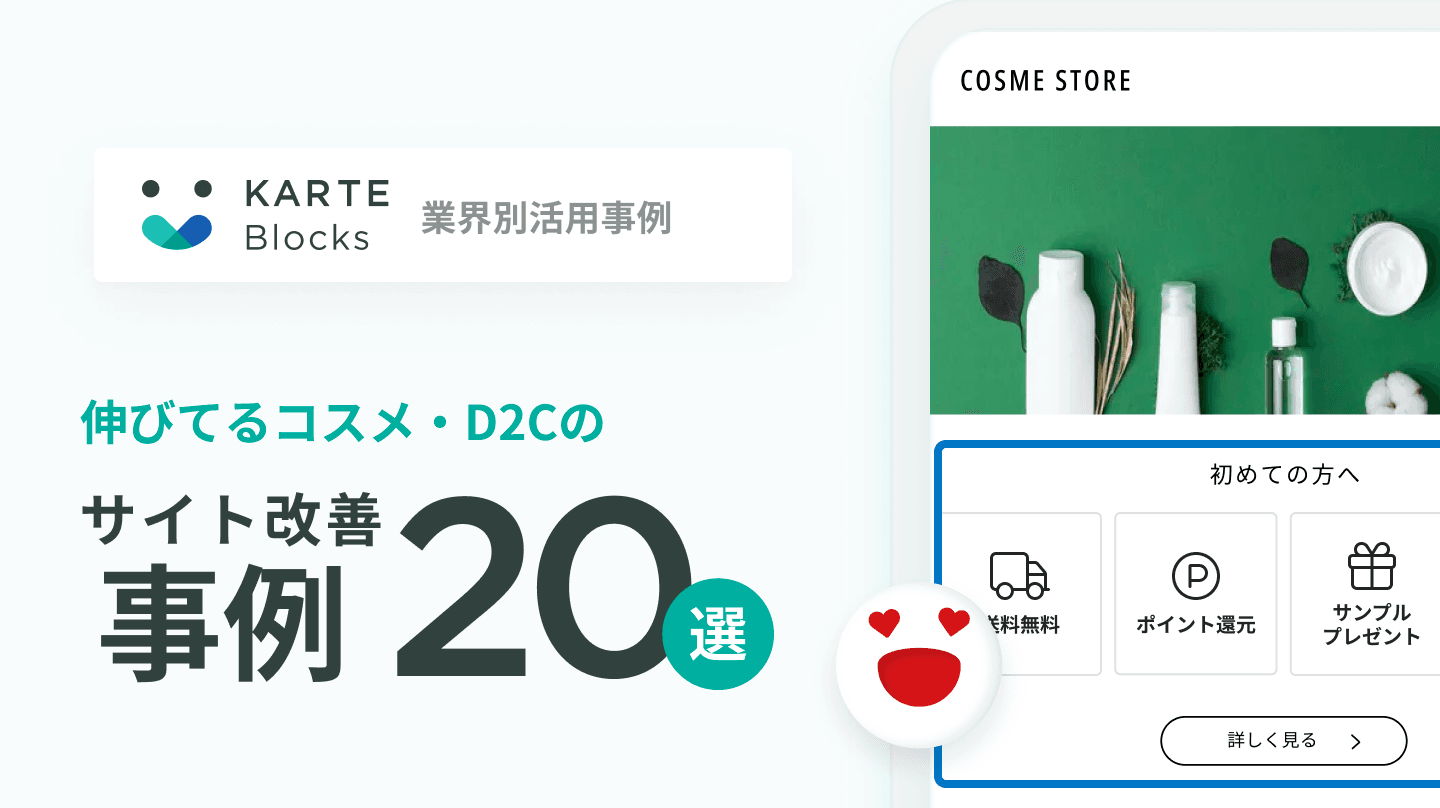 【D2C・コスメ業界】サイト改善事例20選