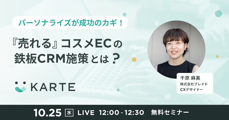 『売れる』コスメECの鉄板CRM施策とは？のサムネイル