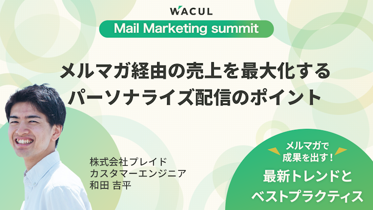 メルマガ経由の売上を最大化するパーソナライズ配信のポイントのサムネイル