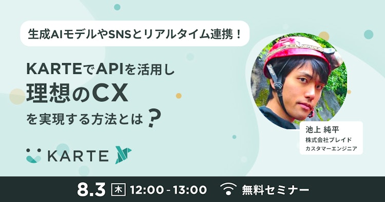 KARTEでAPIを活用し理想のCXを実現する方法とは?のサムネイル