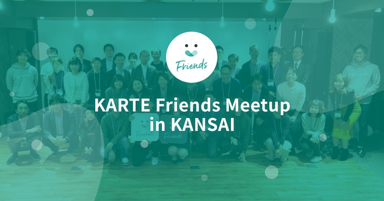 KARTE Friends Meetup in KANSAI vol.1のサムネイル