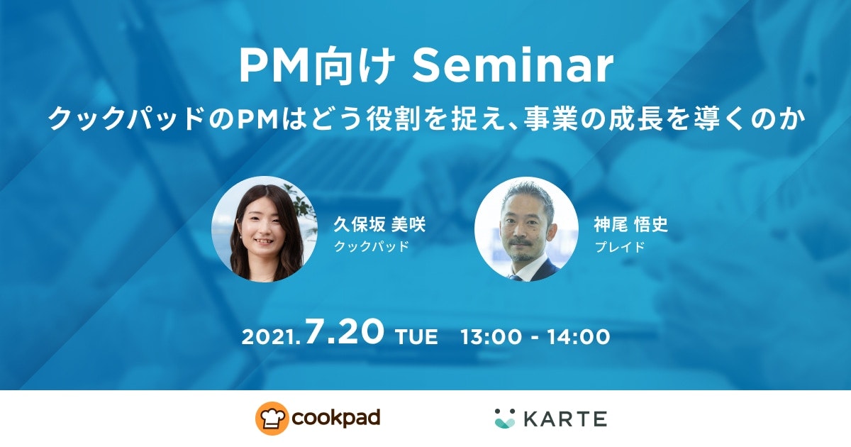クックパッドのPMはどう役割を捉え、事業の成長を導くのか