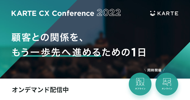 KARTE CX Conference 2022のサムネイル