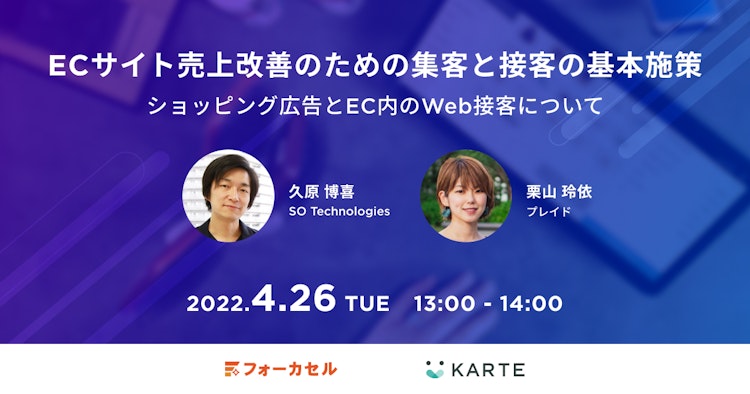 ECサイト売上改善のための集客と接客の基本施策　〜ショッピング広告とEC内のWeb接客について〜のサムネイル