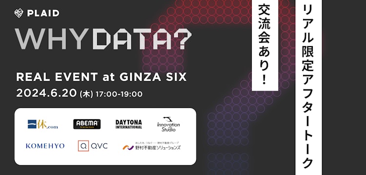 データの価値を深ぼるアフタートーク(交流会あり)のサムネイル