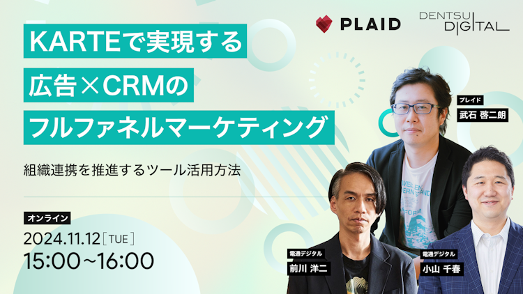 KARTEで実現する広告×CRMのフルファネルマーケティングのサムネイル