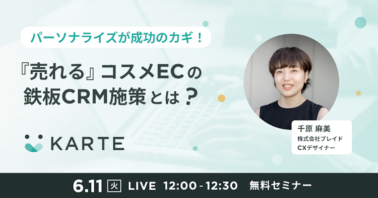 『売れる』コスメECの鉄板CRM施策とは?のサムネイル