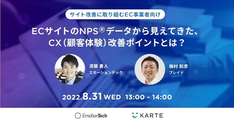 ECサイトのNPS®データから見えてきた、CX(顧客体験)改善ポイントとは?のサムネイル