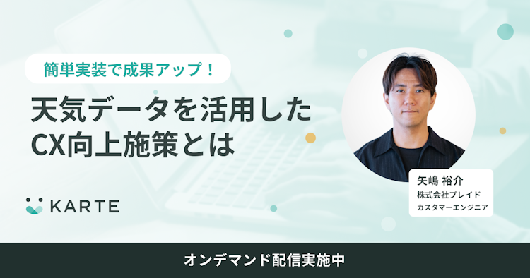 天気データを活用したCX向上施策とはのサムネイル