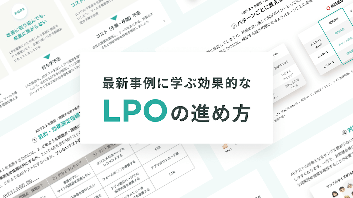 効果的なLPOの進め⽅/LPO最新事例